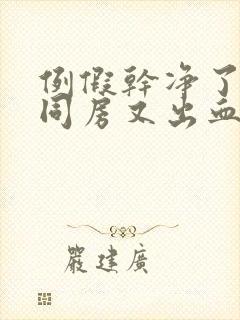 例假干净了几天同房又出血是怎么回事