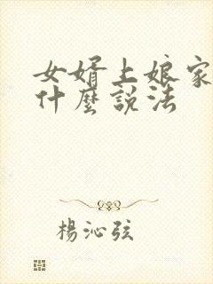 女婿上娘家坟有什么说法封面