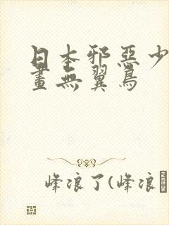 日本邪恶少女漫画无翼鸟