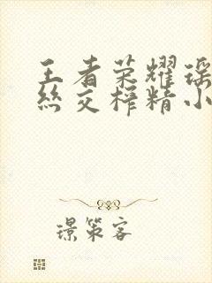 王者荣耀瑶足控丝交榨精小说