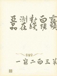 亚洲对白露脸精品在线视频封面