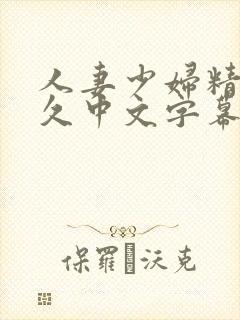 人妻少妇精品久久中文字幕