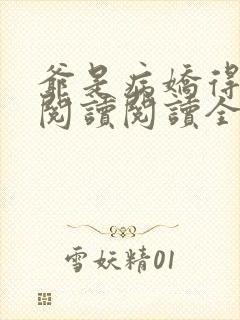 爷是病娇得宠着阅读阅读全文