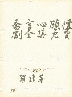 乔言心顾怀之短剧全集免费封面