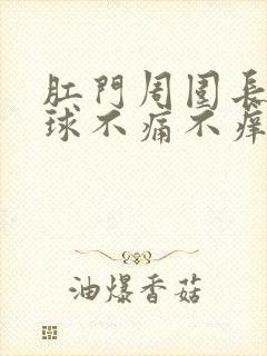 肛门周围长了肉球不痛不痒封面