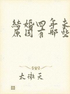 结婚四年未孕的原因有哪些