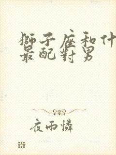 狮子座和什么座最配对男封面