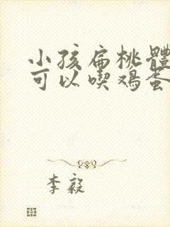 小孩扁桃体发炎可以吃鸡蛋吗