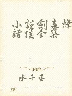 小说剑来烽火戏诸侯全集
