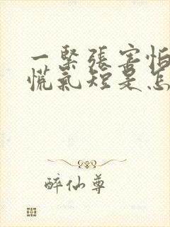 一紧张害怕就心慌气短是怎么回事封面