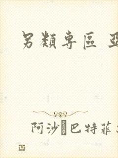 另类专区 亚洲封面