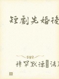 短剧先婚后爱