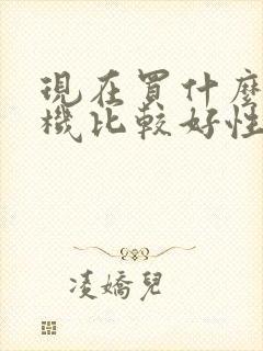 现在买什么电视机比较好性价比高