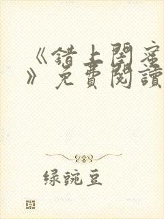 《错上闺蜜男友》免费阅读封面