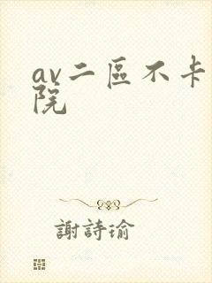 av二区不卡影院封面