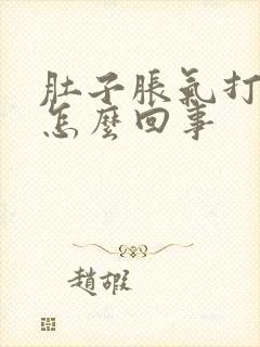 肚子胀气打嗝是怎么回事