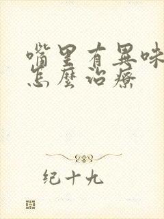 嘴里有异味口臭怎么治疗封面