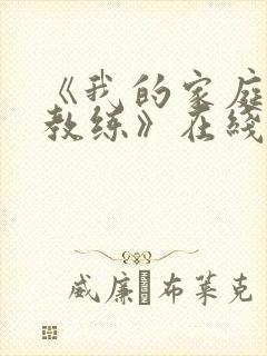 《我的家庭瑜伽教练》在线观看完整版