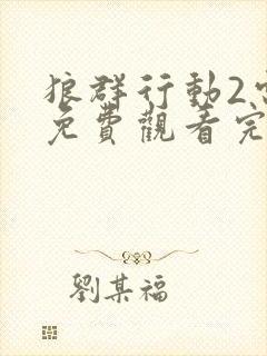 狼群行动2电影免费观看完整版