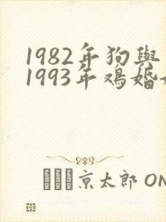 1982年狗与1993年鸡婚姻合适吗封面