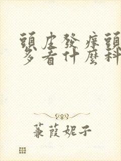 头皮发痒头皮屑多看什么科