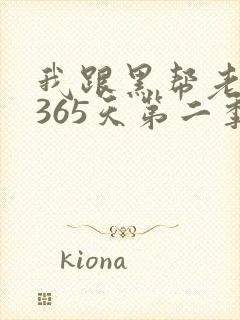 我跟黑帮老大的365天第二季封面