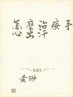 怎么治疗手心脚心出汗