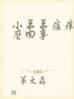 小弟弟痛痒是怎么回事封面