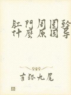 肛门周围干痒是什么原因导致封面