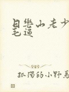 日乐山老少妇多毛逼