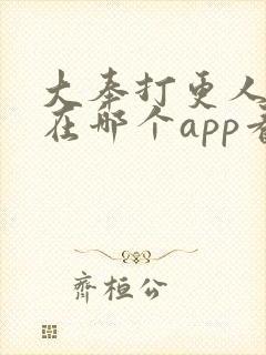 大奉打更人漫画在哪个app看