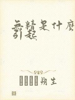 无精是什么原因引起