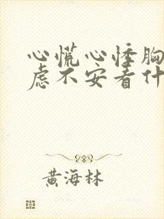 心慌心悸胸闷焦虑不安看什么科