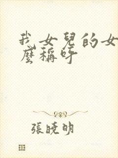 我女儿的女儿怎么称呼封面