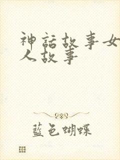 神话故事女娲造人故事