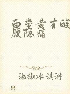 白带黄有酸味小腹隐痛