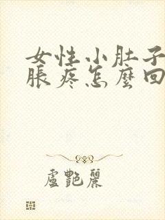 女性小肚子下坠胀疼怎么回事