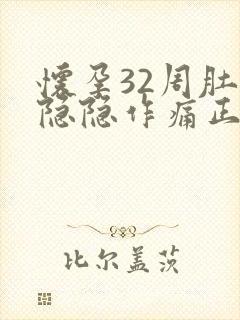 怀孕32周肚子隐隐作痛正常吗