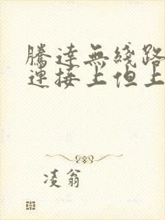 腾达无线路由器连接上但上不了网