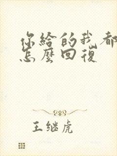 你给的我都喜欢怎么回复封面