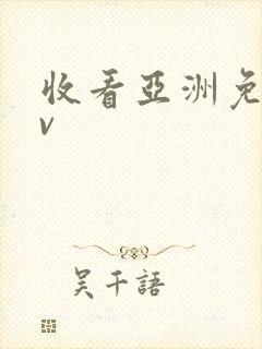 收看亚洲免费av