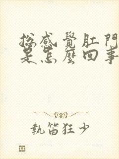 总感觉肛门下坠是怎么回事