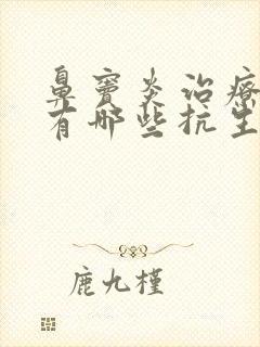 鼻窦炎治疗药物有哪些抗生素