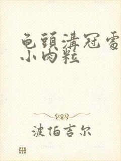 龟头沟冠处长了小肉粒