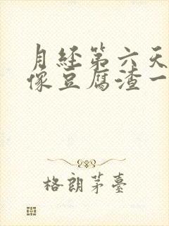 月经第六天还有像豆腐渣一样的分泌物封面