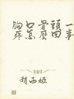 胸口骨头一按就疼怎么回事