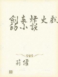 剑来烽火戏诸侯的小说