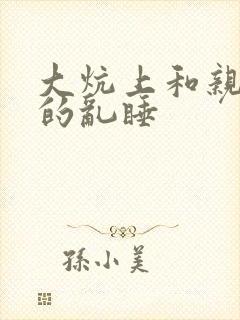 大炕上和亲亲公的乱睡封面