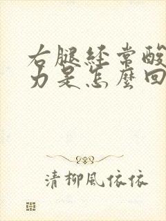 右腿经常酸软无力是怎么回事