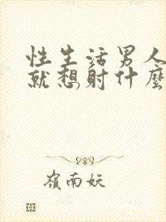 性生活男人进去就想射什么原因